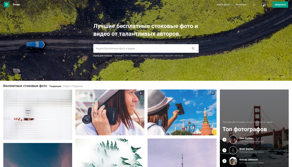 Бесплатная фотобиблиотека Pexels запустила сайт на русском Бесплатная фотобиблиотека Pexels запустила сайт на русском