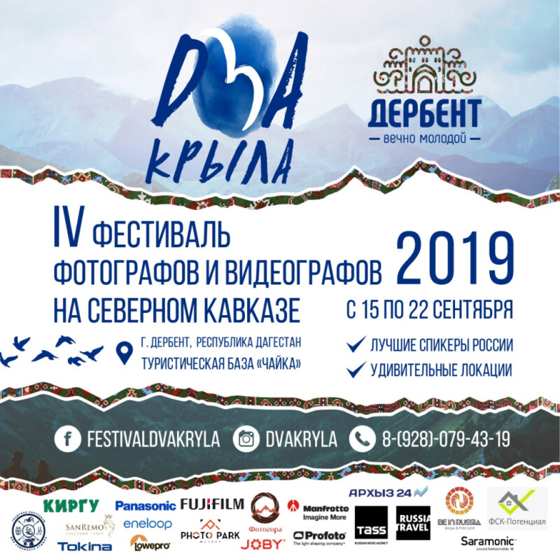 Запланируйте на сентябрь &quot;Два крыла&quot;