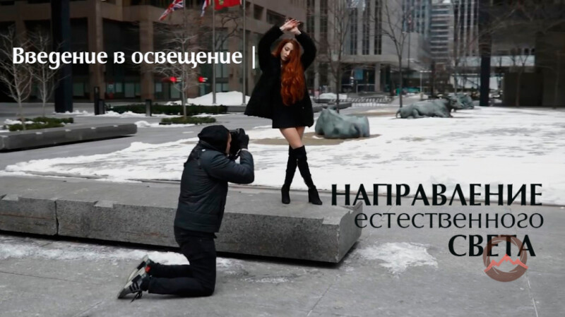 Видеоурок &quot;Введение в освещение. Направление естественного света&quot;