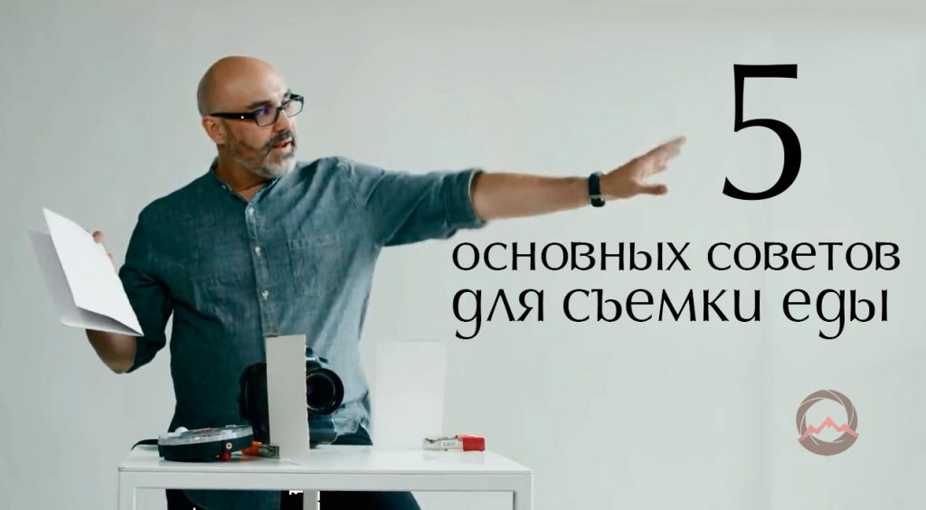 Видеоурок &quot;Советы по фотосъемке еды от Эндрю Скривани&quot;