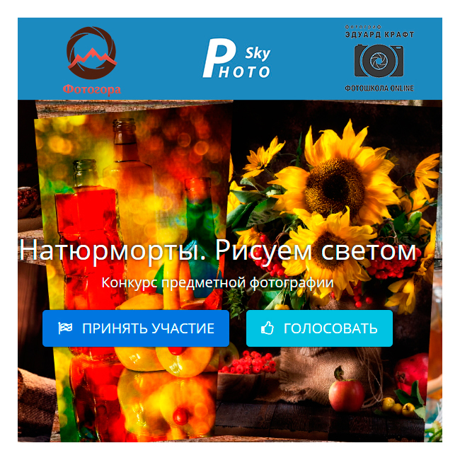 Начался фотоконкурс «Натюрморт. Рисуем светом»