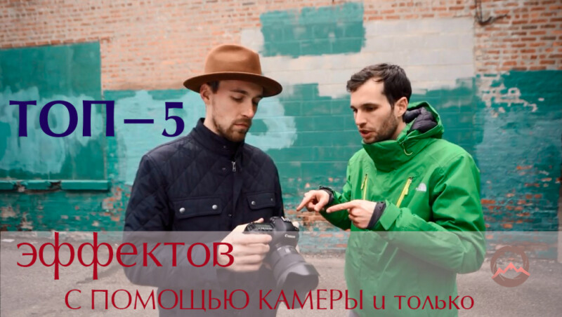 Видеоурок &quot;ТОП-5 спецэффектов для фотосъемки на 2020 год&quot;