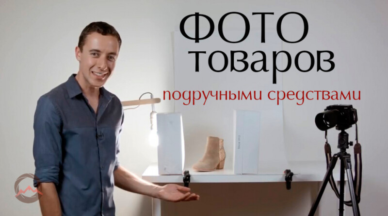 Видеоурок &quot;Как сделать фото товаров с помощью подручных материалов&quot;