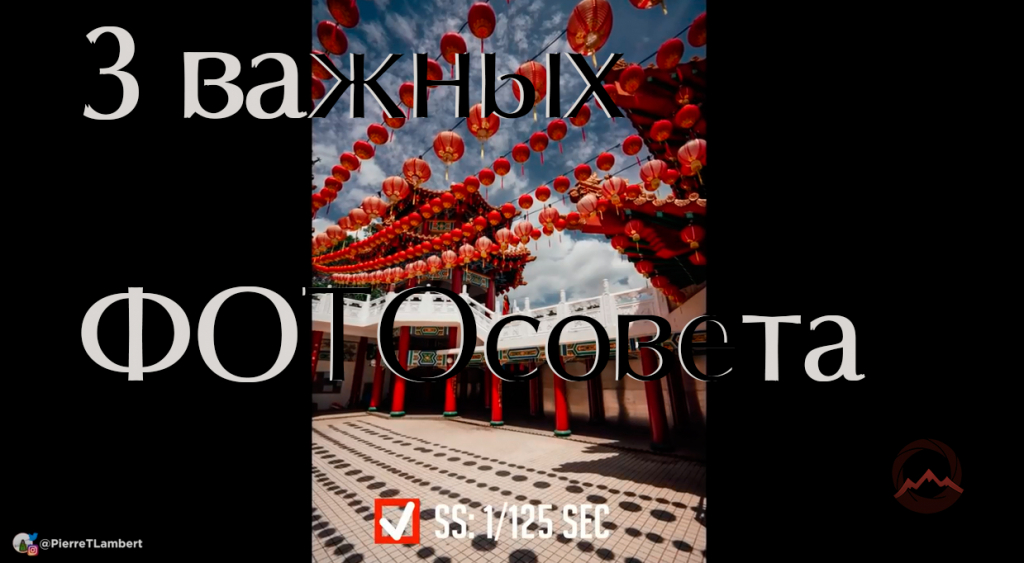 Видеоурок &quot;Три важных фотосовета&quot;