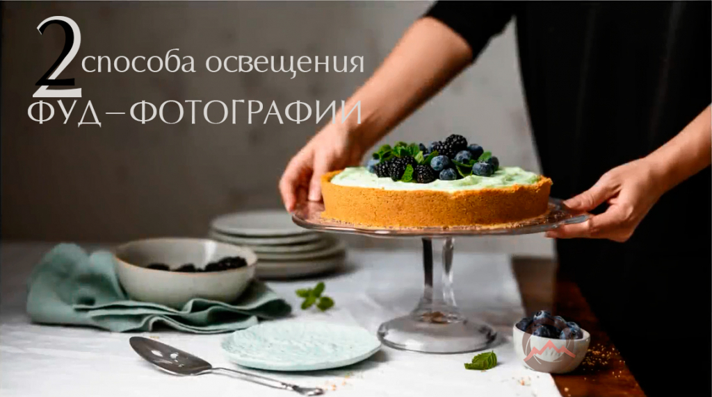 Видеоурок "Два способа освещения фуд-фотографии" Видеоурок "Два способа освещения фуд-фотографии"