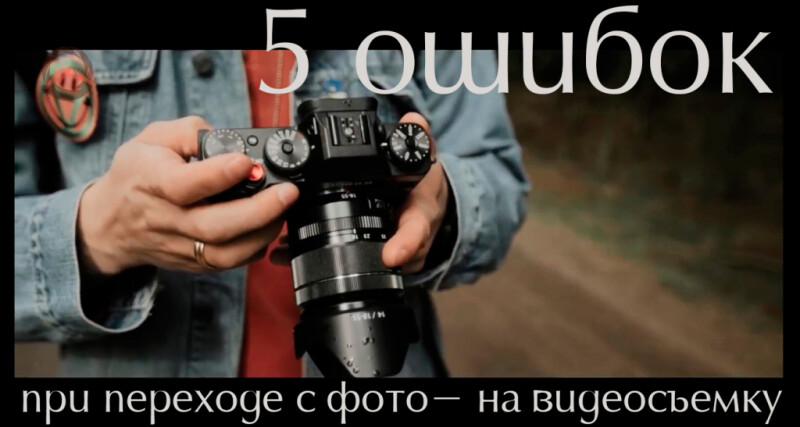 Видеоурок &quot;5 ошибок, которые допускают при переходе с фотосъемки на видеосъемку&quot;