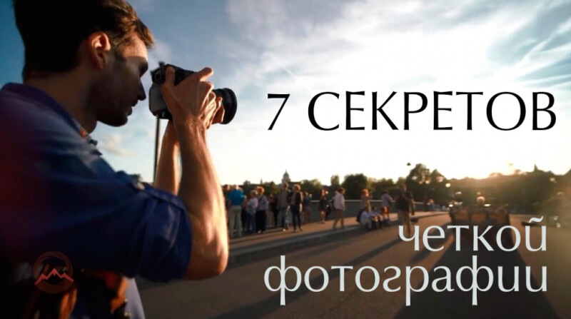 Видеоурок &quot;7 секретов четкой фотографии&quot;
