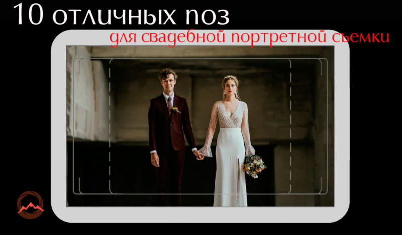 Видеоурок &quot;10 отличных поз для свадебной портретной фотосъемки&quot;