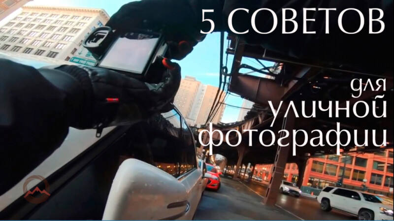 Видеоурок &quot;5 советов для получения классных уличных фотографий&quot;