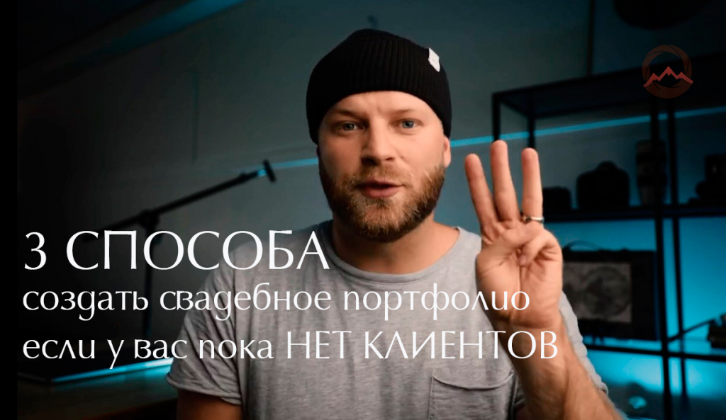 Видеоурок "Три способа создать свадебное портфолио, если у вас пока нет клиентов" Видеоурок "Три способа создать свадебное портфолио, если у вас пока нет клиентов"