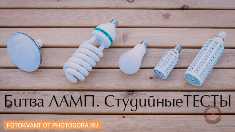 Люминесцентные и светодиодные лампы. Студийные тесты. Видеообзор