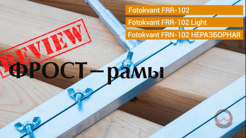 Все, что нужно знать о &quot;дедушке&quot; всех модификаторов. Фрост-рамы - конструкция, применение