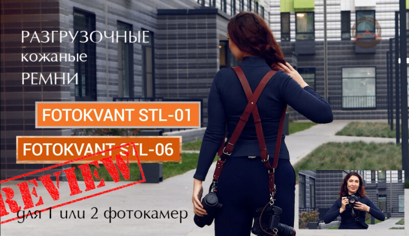 Видеообзор "Разгрузочные ремни Fotokvant STL для одной или двух фотокамер" Видеообзор "Разгрузочные ремни Fotokvant STL для одной или двух фотокамер"