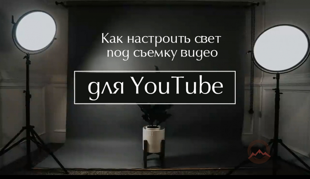 Видеоурок "Как настроить свет под съемку видео для YouTube" Видеоурок "Как настроить свет под съемку видео для YouTube"