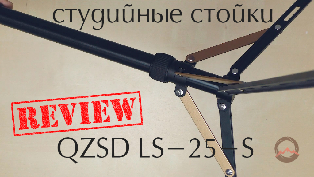 Студийные стойки. Обзор QZSD LS-25-S