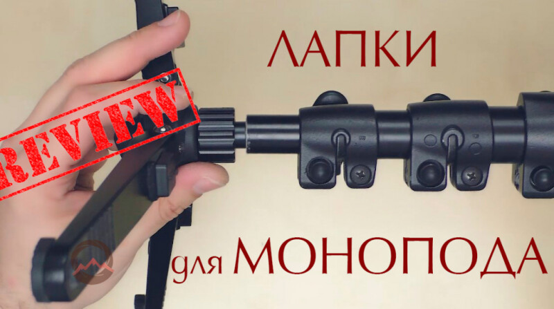 Лапки для моноподов. Сравнительный обзор