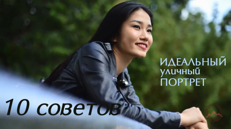 Видеоурок &quot;10 советов для идеальных уличных портретов&quot;