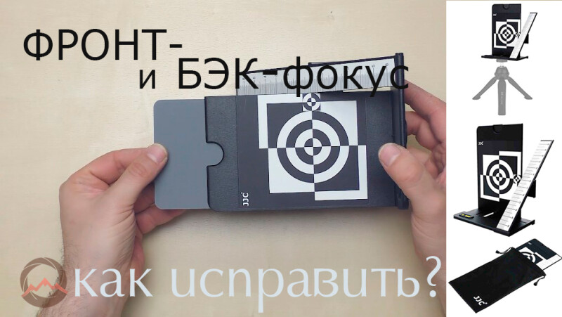 Видеоурок &quot;Фронт- и бэк-фокус. Как проверить и чем исправить?&quot;