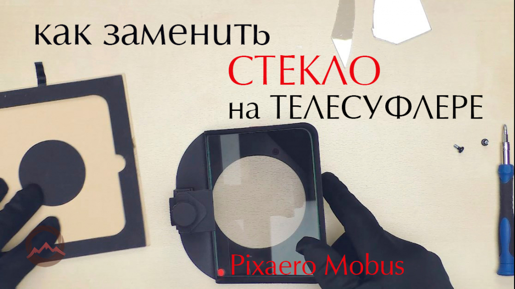 Видеообзор &quot;Как заменить стекло на телесуфлере. Pixaero Mobus&quot;