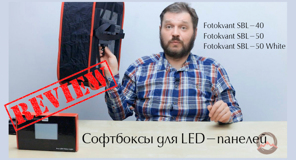 Видеообзор &quot;Софтбоксы для LED-панелей&quot;