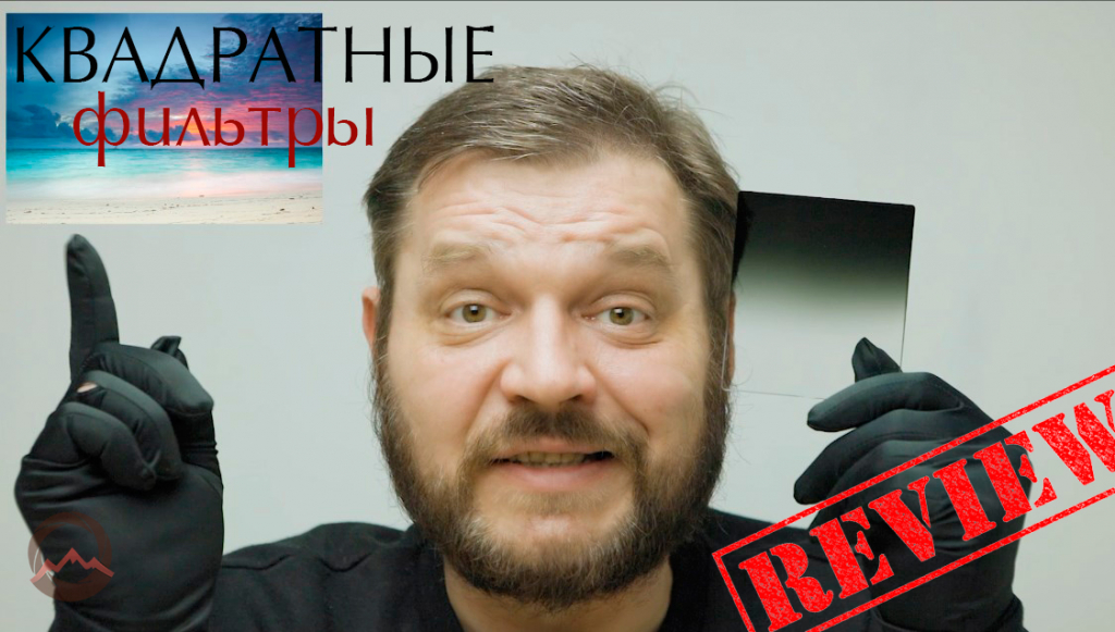 Видеообзор &quot;Квадратные светофильтры для объективов&quot;