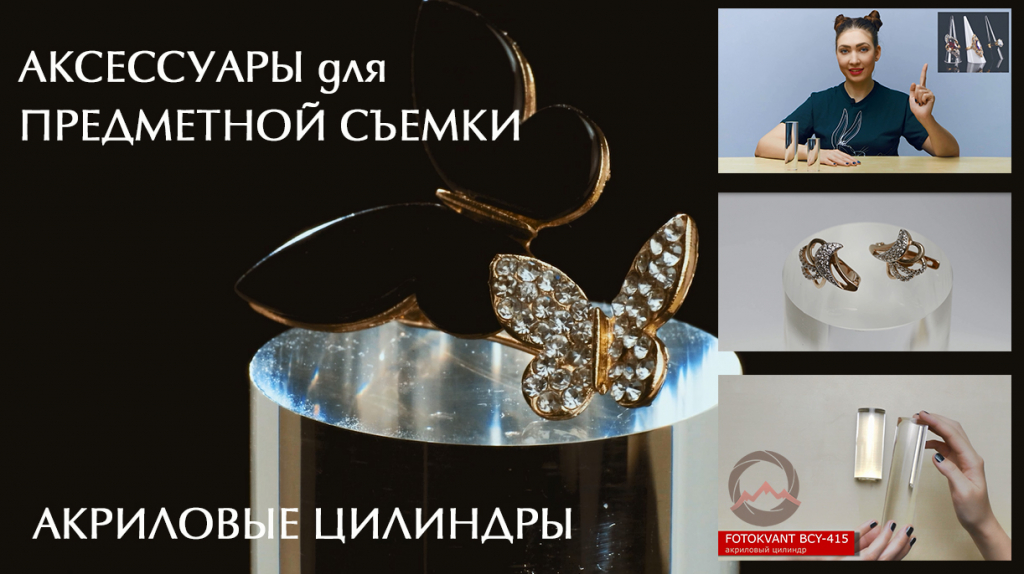 Видеообзор "Аксессуары для предметной съемки. Акриловые цилиндры" Видеообзор "Аксессуары для предметной съемки. Акриловые цилиндры"