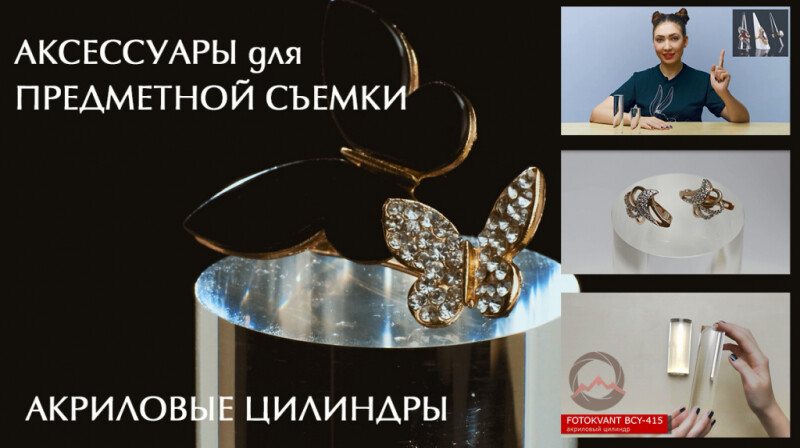 Видеообзор &quot;Аксессуары для предметной съемки. Акриловые цилиндры&quot;
