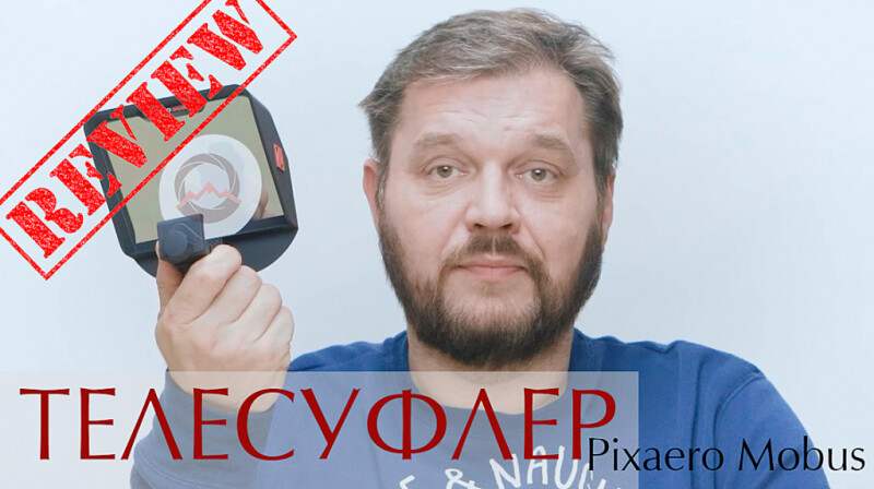 Видеообзор &quot;Pixaero Mobus компактный накамерный телесуфлер&quot;