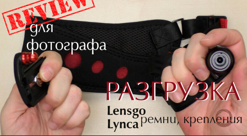 Видеообзор &quot;Ремни для фотокамеры, поясные крепления, полезная информация по разгрузке для фото- и видеотехники&quot;