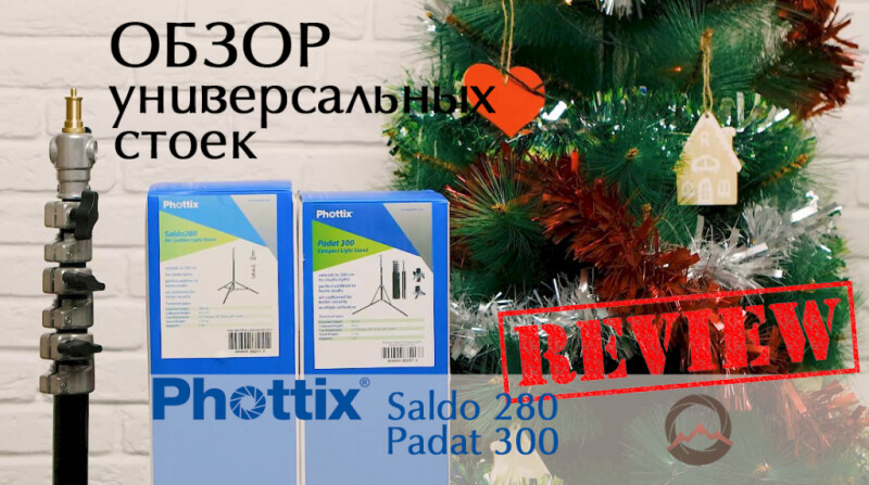 Видеообзор &quot;Универсальные студийные стойки Phottix Padat 300 и Phottix Saldo 280&quot;