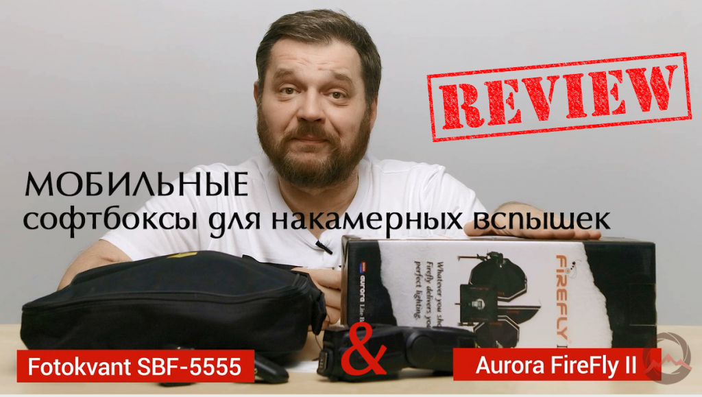 Сравнительный обзор софтбоксов для накамерных вспышек. Fotokvant SBF-5555 &amp; Aurora FireFly II