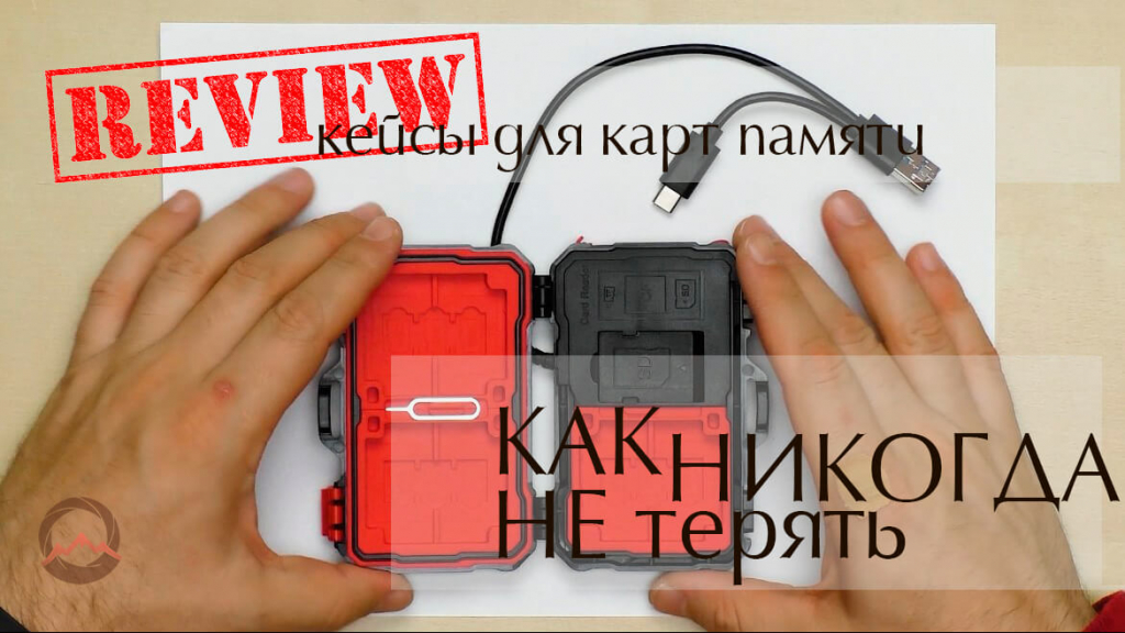 Видеообзор кейсов для карт памяти, батарейных блоков, сим-карт и т.д.