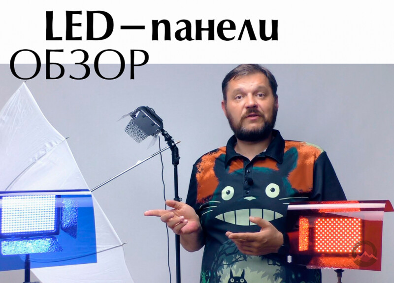 Видеообзор "LED-панели Fotokvant. Большой профессиональный обзор осветителей" Видеообзор "LED-панели Fotokvant. Большой профессиональный обзор осветителей"