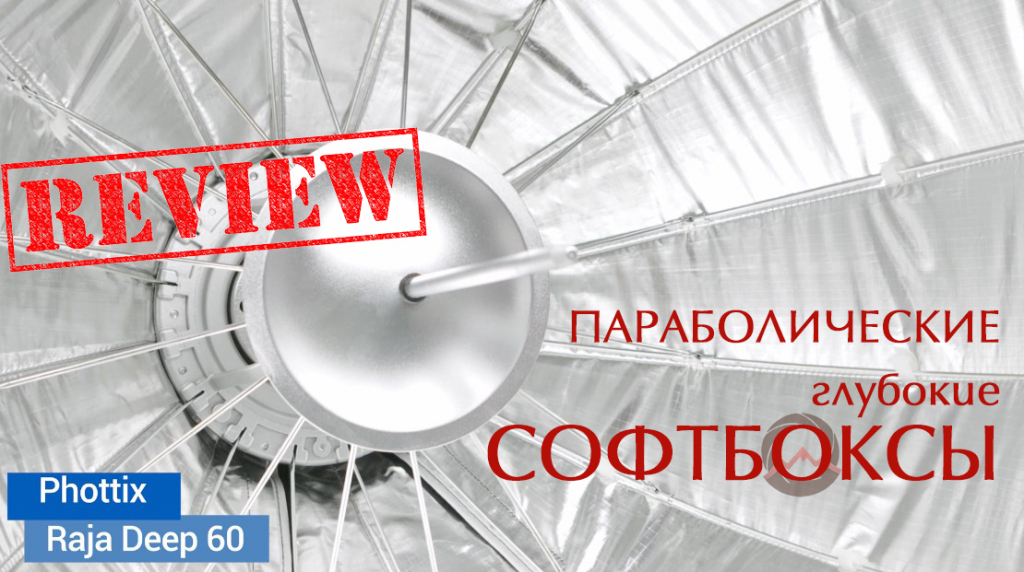Видеообзор &quot;Параболические глубокие софтбоксы. Phottix (82723) Raja Deep 60&quot;