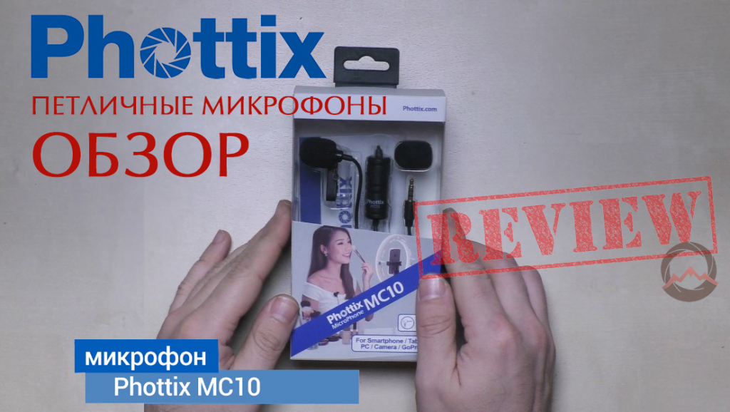 Видеообзор &quot;Петличный микрофон Phottix (99916) MC10 Lapel Microphone&quot;