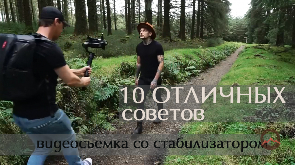 Видеоурок &quot;10 вариантов съёмки со стабилизатором для эпичных видео&quot;
