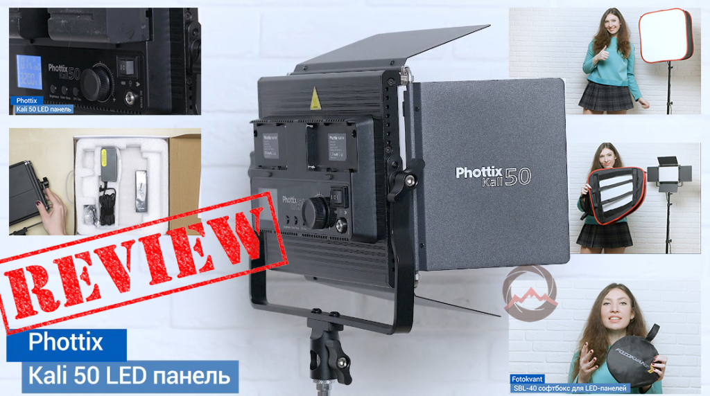 Обзор светодиодного осветителя Phottix (81443) Kali50 Studio LED. Выбор софтбокса для LED-панели