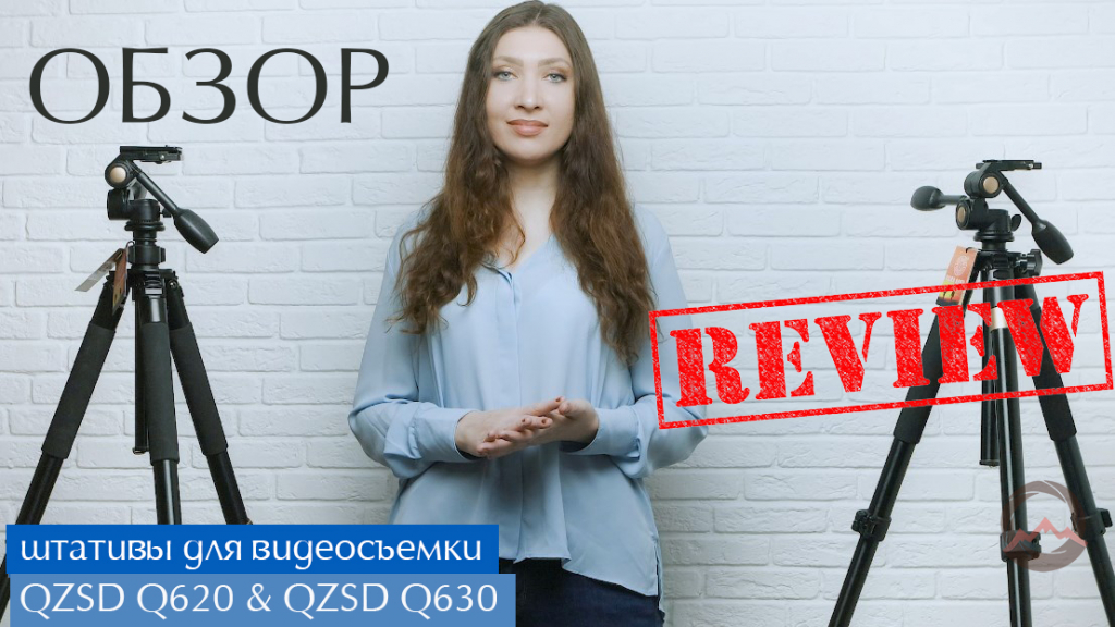 Видеообзор &quot;Профессиональные штативы для видеосъемки QZSD Q620 и QZSD Q630&quot;