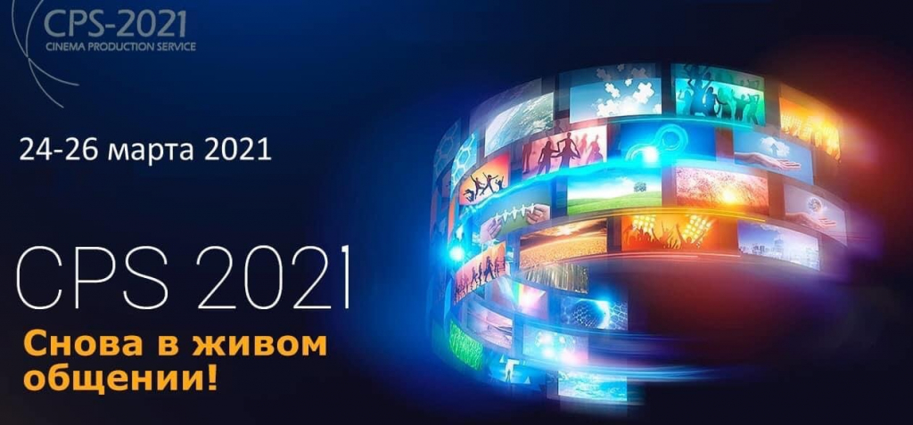 Первая выставка после долгой разлуки. CPS 2021 открывается! Первая выставка после долгой разлуки. CPS 2021 открывается!