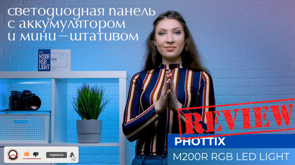 Видеообзор &quot;Светодиодная панель Phottix (81419) M200R RGB Light с аккумулятором и мини-штативом&quot;