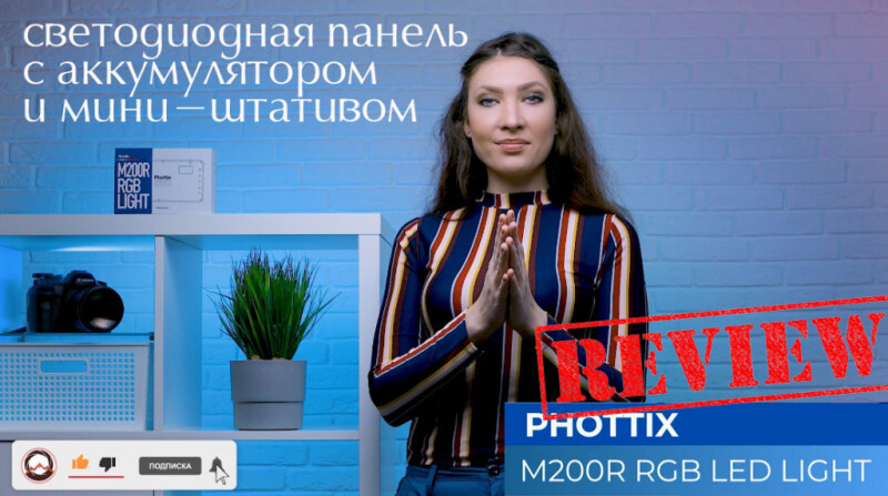 Видеообзор &quot;Светодиодная панель Phottix (81419) M200R RGB Light с аккумулятором и мини-штативом&quot;