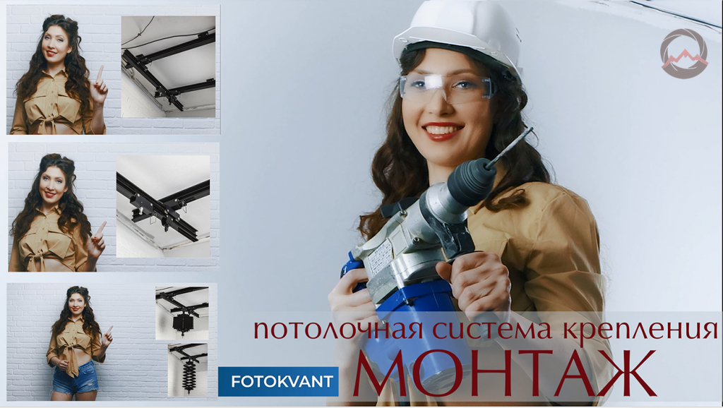 Видеообзор &quot;Потолочные системы Fotokvant. Монтаж&quot;