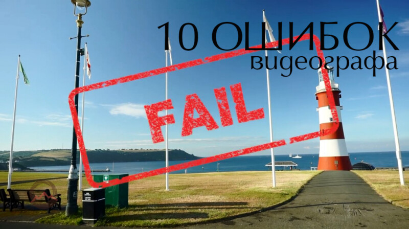 Видеоурок &quot;10 ошибок видеографа&quot;