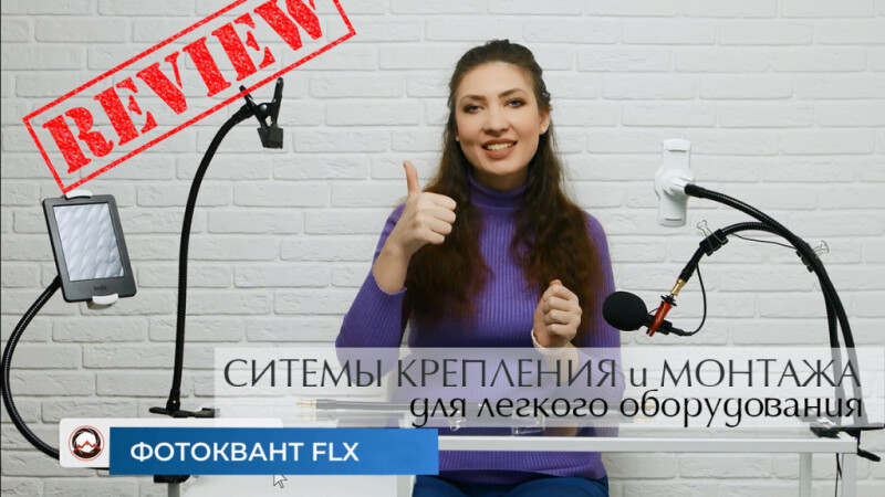 Fotokvant FLX - крепление для вашего смарт-оборудования. Обзор Fotokvant FLX - крепление для вашего смарт-оборудования. Обзор
