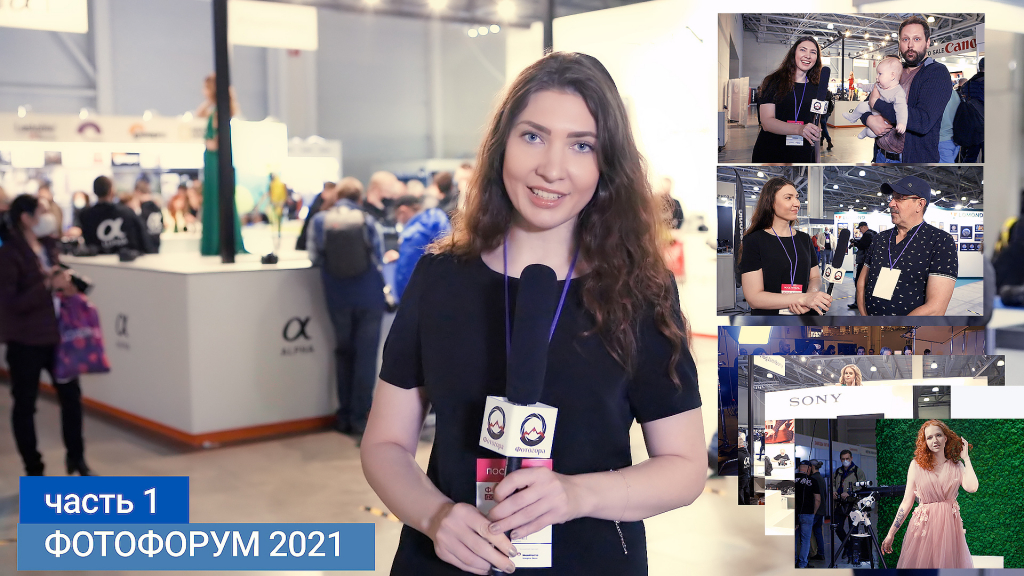 ФОТОФОРУМ 2021. Картинки с выставки. Интервью. Часть 1