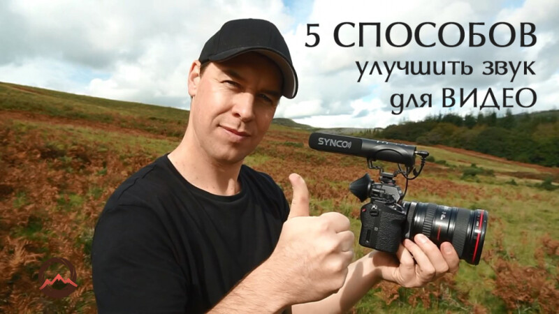 Видеоурок «5 способов улучшить качество аудио в видеороликах»