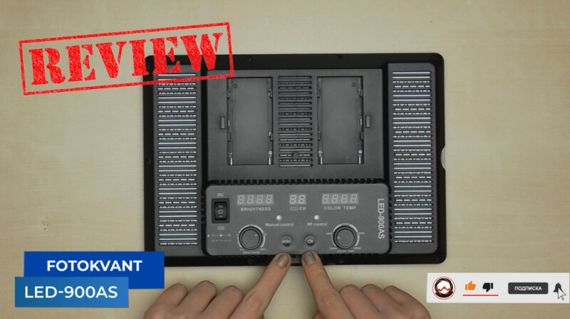 Cветодиодный осветитель Fotokvant LED-900AS с пультом ДУ. Обзор