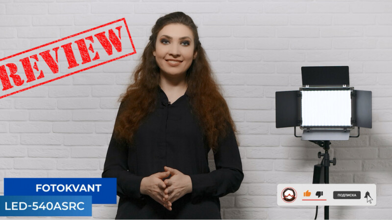 Fotokvant LED-540ASRC светодиодный осветитель с пультом ДУ. Обзор