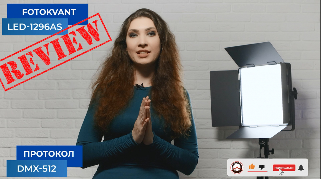 Светодиодный осветитель Fotokvant LED-1296AS, соответствующий протоколу DMX-512. Обзор