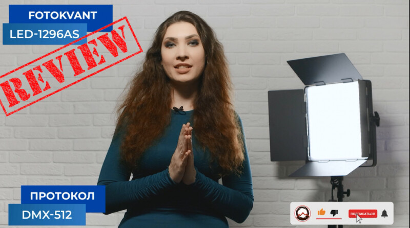 Светодиодный осветитель Fotokvant LED-1296AS, соответствующий протоколу DMX-512. Обзор